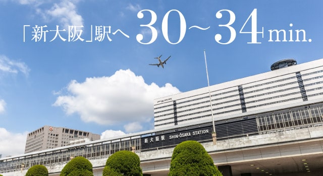 新大阪駅へ30〜34分