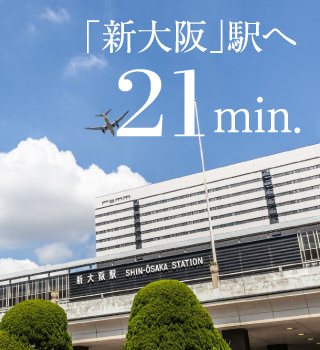 新大阪駅へ21分