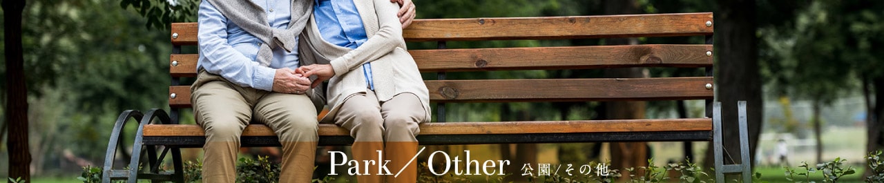 Park／Other 公園／その他