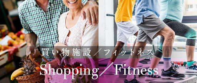 買い物施設／ フィットネス　Shopping／Fitness