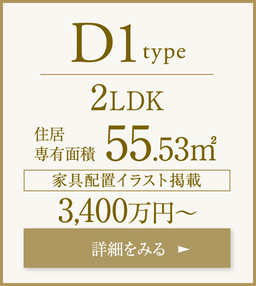 D1type 2LDK 55.53㎡