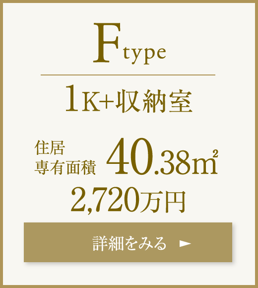 Ftype 1K＋収納室 40.38㎡
