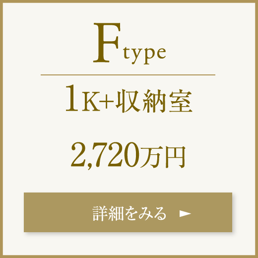 Ftype 1K＋収納室 40.38㎡