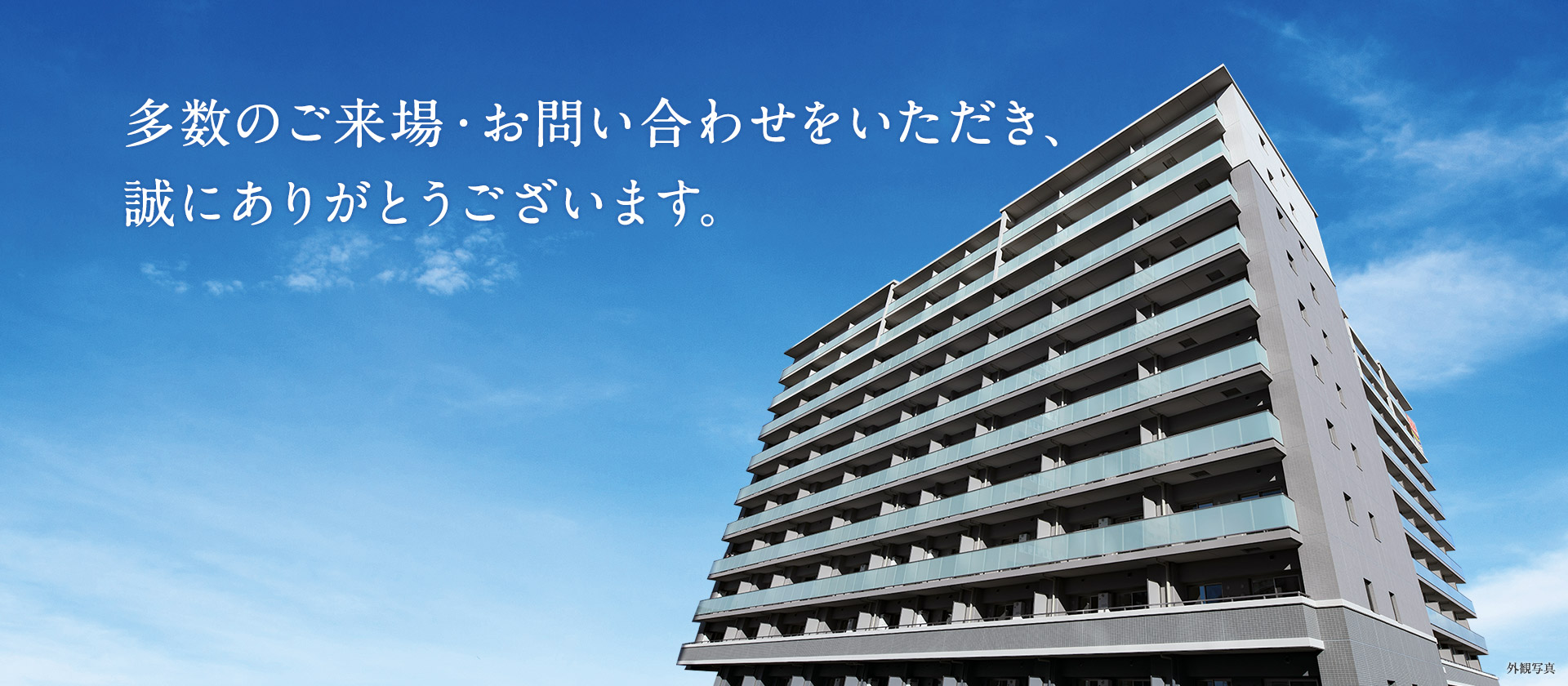 「サンミット大日」は完売となりました。多数のご来場・お問い合わせをいただき、誠にありがとうございます。