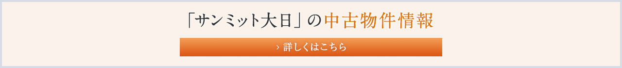 「サンミット大日」の中古物件情報はこちら