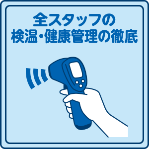 全スタッフの検温・健康管理の徹底